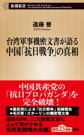 中国の「抗日プロパガンダ」を完全破壊！　中国共産党の日本軍との共謀を克明に記した『台湾軍事機密文書が語る中国「抗日戦争」の真相』が発売開始。