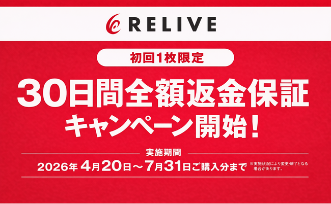 4/20～株式会社りらいぶ、店頭購入者向け「30日間全額返金保証キャンペーン」を期間限定で開始！