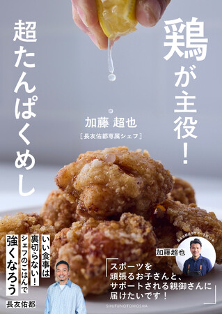 スポーツを頑張るお子さんへ!長友佑都専属シェフが贈る超たんぱくめし