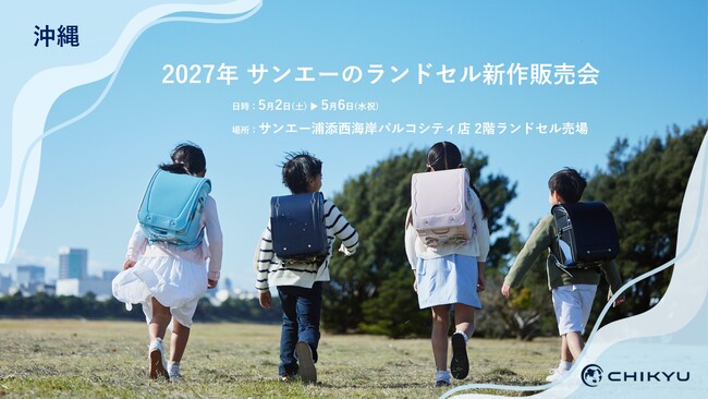 【沖縄】サンエー浦添西海岸パルコシティ店での「2027年 サンエーのランドセル新作販売会」に参加いたします。【地球NASAランドセル(R)】