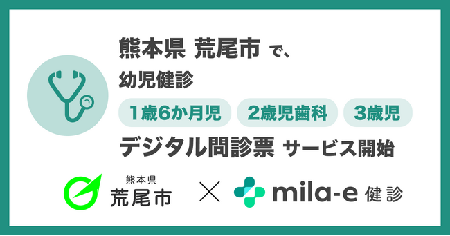 ミラボ、熊本県 荒尾市で 乳幼児健診 デジタル問診票サービス「mila-e 健診」提供開始