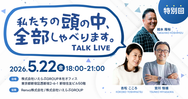 【不動産管理会社必見！】「私たちの頭の中、全部しゃべります」特別回開催！｜いえらぶGROUP
