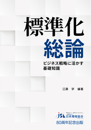 【日本規格協会 創立80周年記念】ビジネス戦略の決定版『標準化総論』＆『新・標準化戦略』を姉妹本として同時刊行！
