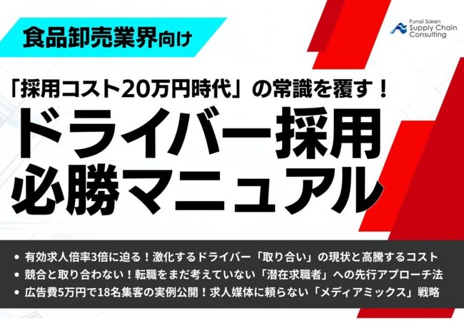 【食品卸売業界向け】「″採用コスト20万円時代”の常識を覆す！ドライバー採用・必勝マニュアル」を公開いたしました｜株式会社船井総研サプライチェーンコンサルティング