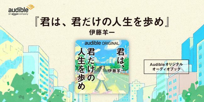 Audible、伊藤羊一による初のAudibleオリジナル作品『君は、君だけの人生を歩め』を4月17日より配信開始　― 行動力とマインドを磨くヒントを音声で ―