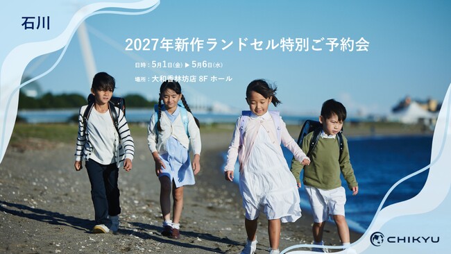 【石川】大和香林坊店での「2027年新作ランドセル特別ご予約会」に参加いたします【地球NASAランドセル(R)】