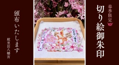 春の切り絵御朱印「散手の舞と桜」頒布舞楽と春の情景が重なる一枚。頒布はじまりました。
