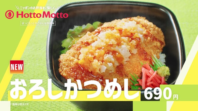 「ほっともっと」新TVCM公開！『さっぱり！おろしかつめし＆たけのこごはん』篇