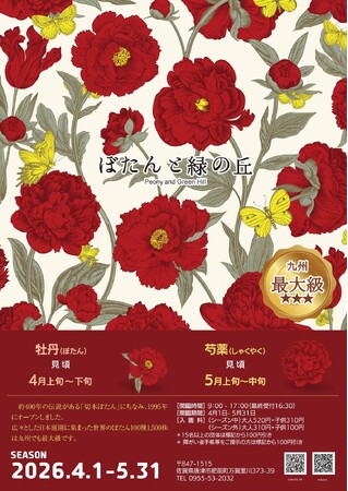 【 ぼたんと緑の丘 BLUMEN FEST 2026 】特別イベント開催のお知らせ