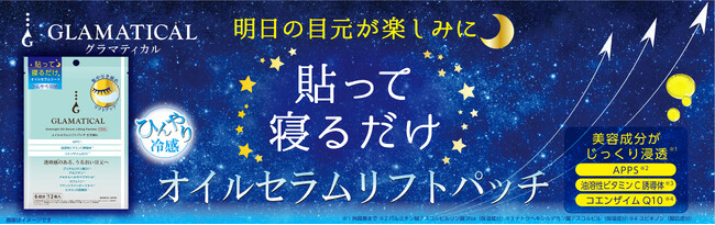 イオンのスキンケアブランドＧＬＡＭＡＴＩＣＡＬ(グラマティカル)から、ひんやり目元を引き締める「オイルセラムリフトパッチ」発売