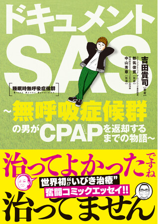 手術か？CPAPか？“無呼吸症候群”と闘った7年間のリアルーーコミックエッセイ『ドキュメントSAS』発売中！ 試し読み増量も実施