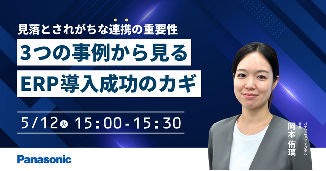 【ウェビナー】5/12（火）見落とされがちな連携の重要性：5つの事例から見る、ERP導入成功のカギ