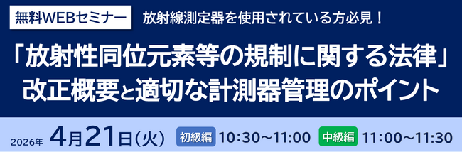 JQA無料WEBセミナー「『放射性同位元素等の規制に関する法律』の改正概要と適切な計測器管理のポイント」開催のお知らせ
