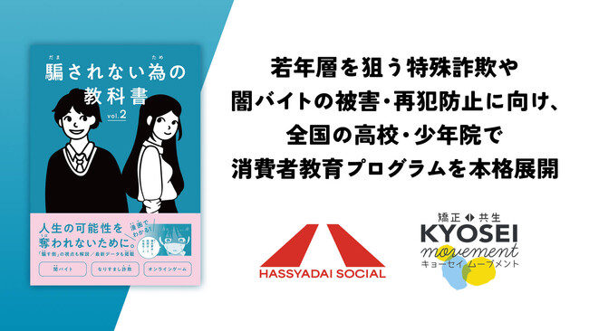 【ハッシャダイソーシャル×法務省】若年層を狙う特殊詐欺や闇バイトの被害・再犯防止に向け、全国の高校・少年院で消費者教育プログラムを本格展開