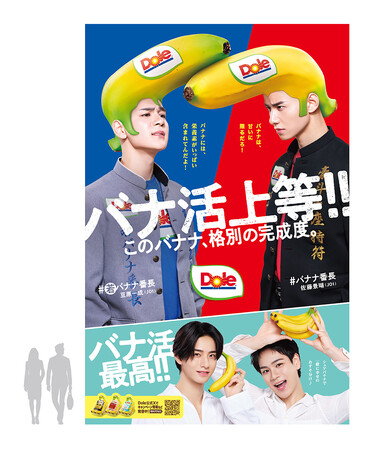 “フルーツでスマイルを。”のDole 「バナナ番長season2」交通広告を展開