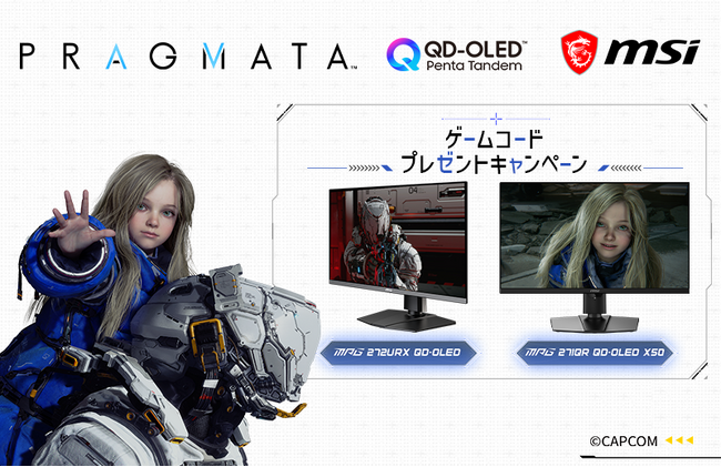 最新ゲームタイトル Steam(R) 版『プラグマタ』が貰える！ 対象のMSIゲーミングモニターを購入＆レビュー投稿でゲット！ ゲームコードプレゼントキャンペーン