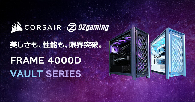 CORSAIR社製ケースを採用した、OZgamingブランド限定モデルのゲーミングデスクトップPCを発売