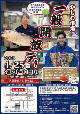 【千葉県】柏市場一般開放デー開催　農協による新鮮春野菜の特売や極上旬マグロに注目！