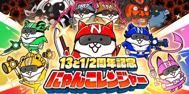 『にゃんこ大戦争』13と1/2周年記念イベント第1弾開催のお知らせ