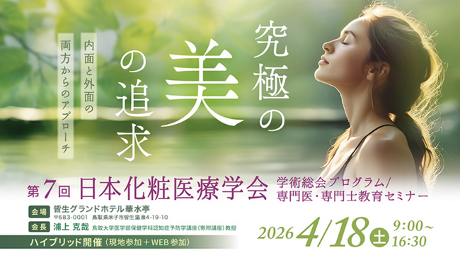 【学会出展】エテルナム、第7回日本化粧医療学会に出展。日比野佐和子先生登壇、医学的エビデンスに基づく化粧医療をテーマにランチョンセミナーも開催。