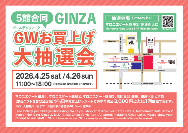 【マロニエゲート銀座1】4月25日(土)、4月26日(日)「5館合同 GWお買上げ大抽選会」開催！