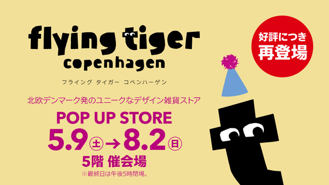 フライングタイガーが三重県〈近鉄百貨店 四日市店〉に再登場！2026年5月9日（土）に期間限定ストアがオープン