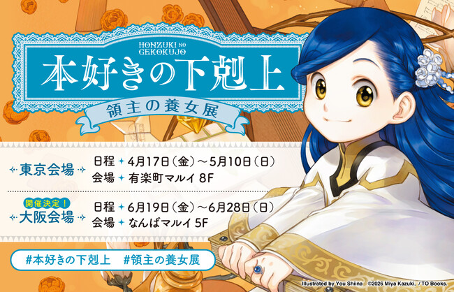 本日4/17より『本好きの下剋上 領主の養女展』が東京・有楽町マルイにて開催中!