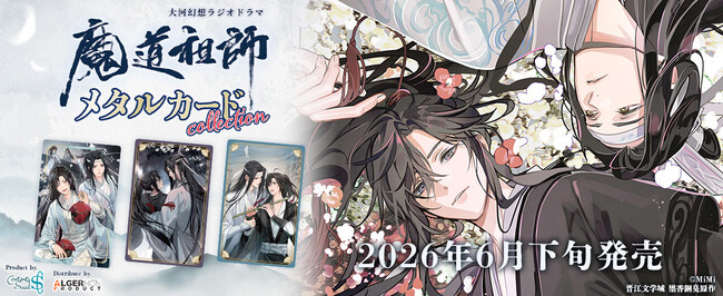 大河幻想ラジオドラマ 魔道祖師よりメタルカードコレクションを発売!