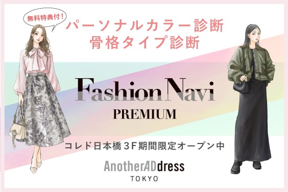 ファッションサブスク「アナザーアドレス」、『ファッションタイプ診断イベント』AnotherADdress TOKYOにて開催！