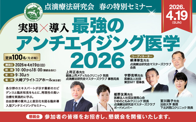 【ブース出展のお知らせ】点滴療法研究会　春の特別セミナー「最強のアンチエイジング医学 2026」ブース出展のお知らせ