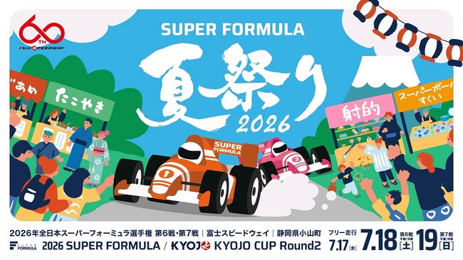 2026年 全日本スーパーフォーミュラ選手権　第6戦・第7戦　前売観戦チケット、4月23日(木)午前10時から発売開始