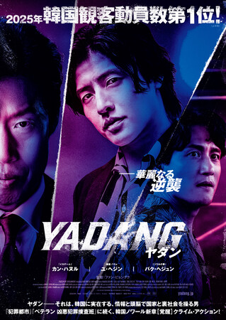 誰もが、ヤダンにシビれる――。『YADANG／ヤダン』Blu-ray&DVDが2026年8月5日(水)発売決定！