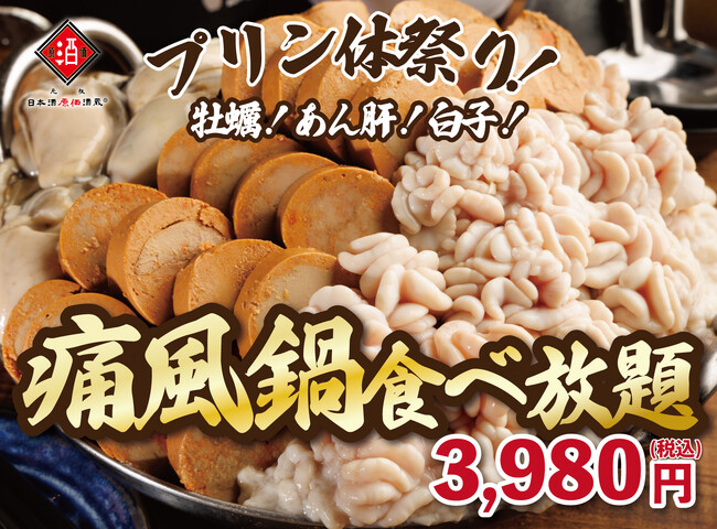 【大反響につき延長開催！】1日30名限定！牡蠣・白子・あん肝が食べ放題『痛風鍋120分食べ放題』｜日本酒原価酒蔵9店舗で開催！