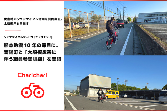 シェアサイクルサービス『チャリチャリ』、熊本地震10年の節目に、菊陽町と「大規模災害に伴う職員参集訓練」を実施