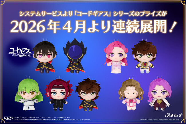 システムサービスより「コードギアス」シリーズのプライズが2026年4月より連続展開!