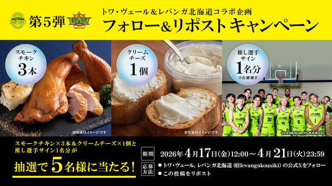 レバンガ北海道との「フォロー&リポストキャンペーン(第5弾)」実施のお知らせ