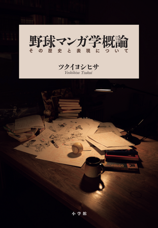 ちばてつや氏推薦！その歴史と表現について徹底解説した画期的な一冊…『野球マンガ学概論』発売！