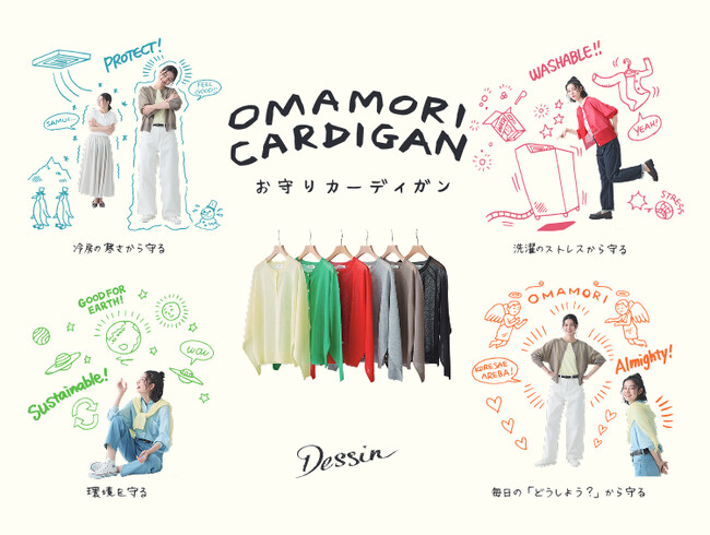【Dessin】これさえあれば安心！私の毎日を守る『お守りカーディガン』を紹介する特集ページをWEBサイトにて公開