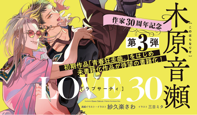 【木原音瀬作家生活30周年記念企画】第3弾「LOVE 30」【本日発売】