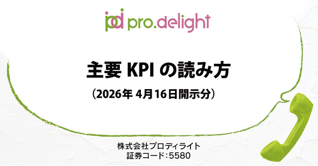 2026年4月16日開示の主要KPIについて解説します(IR note更新)