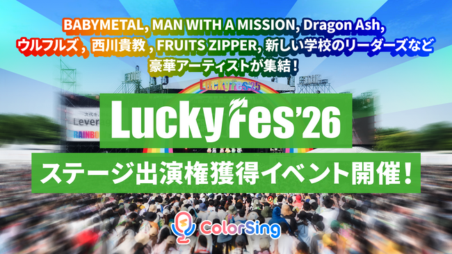 「LuckyFes」に今年もColorSingによるステージ出場が決定!