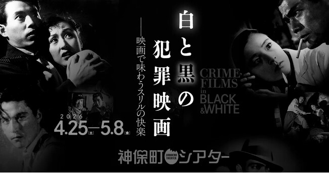【神保町シアター】白黒映画で観る極上のクライムサスペンス特集！ GW恒例のサイレント映画ライブ上映は小津安二郎の傑作犯罪映画！　──特集上映「白と黒の犯罪映画」4/25(土) より開催