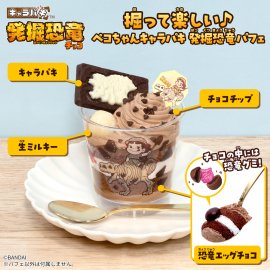 掘って楽しい♪ペコちゃんキャラパキ 発掘恐竜パフェ 掘って楽しい♪ペコちゃんキャラパキ 発掘恐竜パフェ