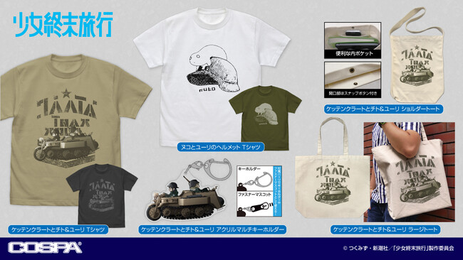 TVアニメ『少女終末旅行』より、愛車ケッテンクラートに乗る「チト＆ユーリ」のTシャツやトートバッグ、謎の生物「ヌコ」のTシャツなどが新登場！【株式会社コスパ】
