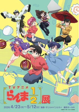 迫力満点！　「らんま1/2」の世界に浸れるTVアニメ初の大型展示『TVアニメ「らんま1/2」展』いよいよ来週開催！