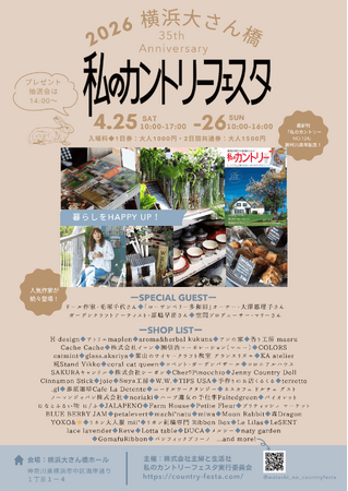 創刊35周年！暮らしをHAPPY UP！「私のカントリーフェスタ 2026 横浜大さん橋」開催& 期間限定ECショップもオープン！