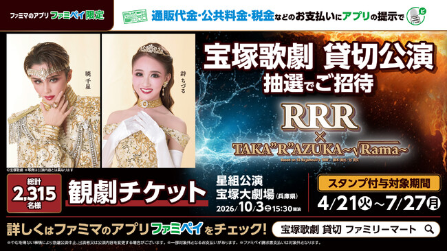 「宝塚歌劇　星組　貸切公演」に抽選で2315名さまをご招待！演目は「興行収入20億円超えのインド映画『RRR』を舞台化」した話題作！通販代金・公共料金・税金などのお支払いにファミペイの提示で応募可能に