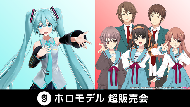 デジタルフィギュア流通基盤を拡張DNP発売の『初音ミク』拡張アニメーションを取り扱い開始