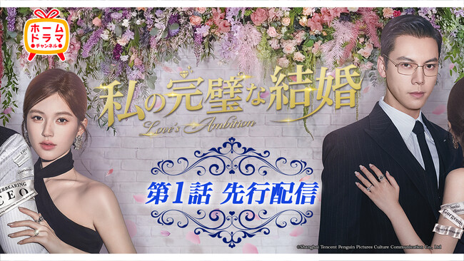 チャオ・ルースー(趙露思)＆ウィリアム・チャン(陳偉霆)主演「私の完璧な結婚」（原題：許我耀眼）本日より第１話先行配信開始！本放送は4/23(木)スタート！CSホームドラマチャンネル