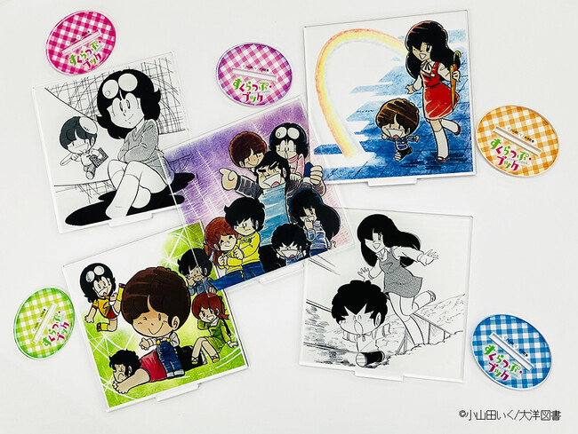 小山田いく原作「すくらっぷ・ブック」グッズ発売開始!